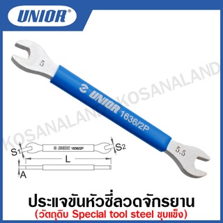 Unior ประแจขันหัวซี่ลวดจักรยาน ขนาด 5 มิล (Spoke wrench) รุ่น 1636/2P