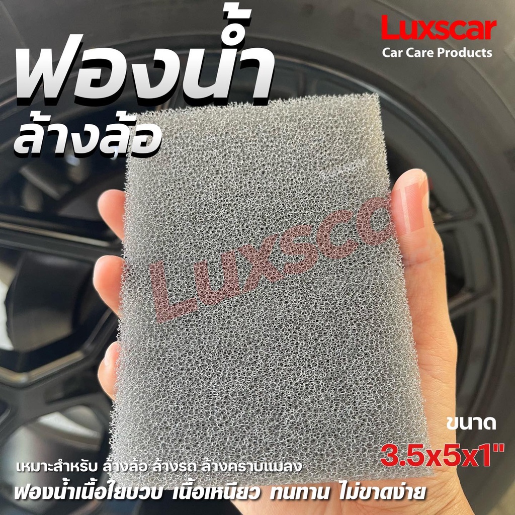 ฟองน้ำล้างรถ ฟองน้ำล้างล้อ ล้างคราบแมลง แบบเหนียว เนื้อใยบวบ ขนาดกลาง Luxscar