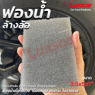 ฟองน้ำล้างรถ ฟองน้ำล้างล้อ ล้างคราบแมลง แบบเหนียว เนื้อใยบวบ  ขนาดกลาง Luxscar