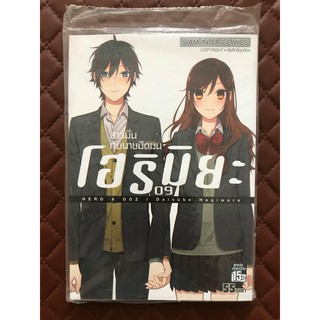 โฮริมิยะ สาวมั่นกับนายมืดมน (การ์ตูน) เล่ม 9