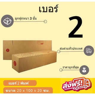 กล่องพัสดุ กล่องไปรษณีย์เบอร์ 2 ราคาถูกพร้อมส่ง (1 แพ๊ค 20 ใบ) ส่งฟรี