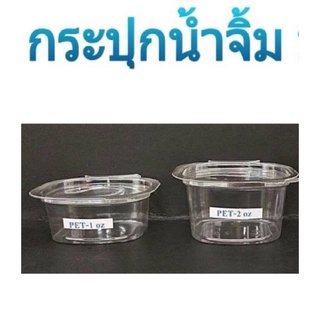 ถ้วยน้ำจิ้มทรงเหลี่ยม ฝาติด ขนาด 1ออนซ์และ2ออนซ์(แพคละ50ใบ)