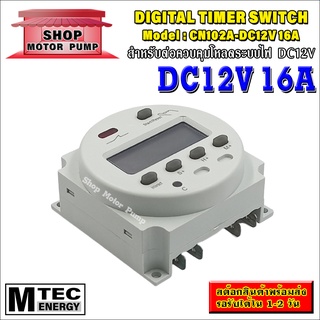 เครื่องตั้งเวลาดิจิตอล DC12V 16A แบรนด์ MTEC รุ่น CN102A-DC12V 16A Digital Timer Switch