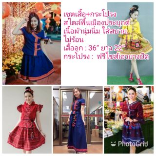 🎉เซตเสื้อ+กระโปรง/กางเกง..สไตล์พื้นเมืองประยุกต์