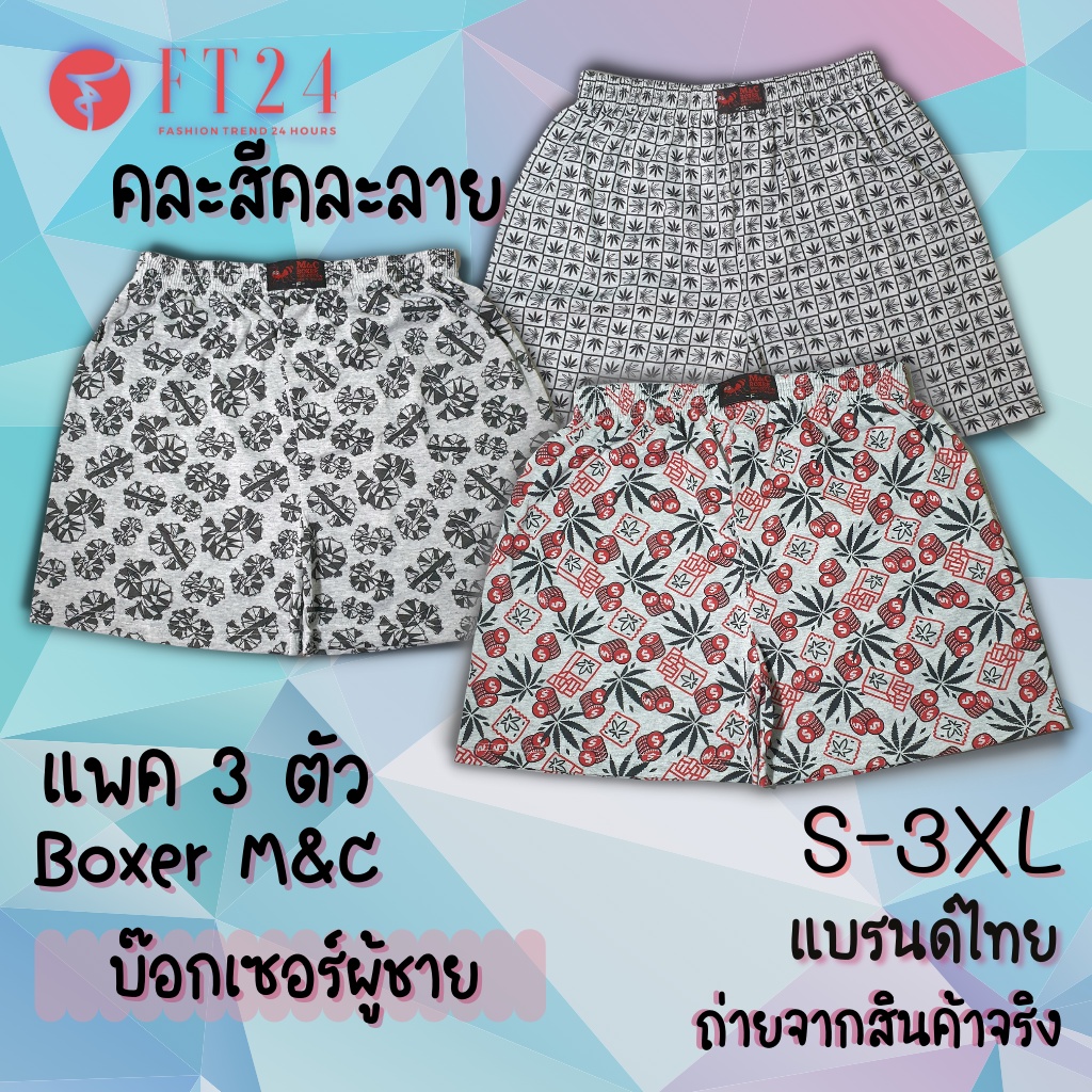 กางเกงบ๊อกเซอร์ Boxer ยี่ห้อ M&C แพค 3 ตัว กางเกงในชาย ผ้าคอตตอน อย่างดี คละสี คละลาย สีเทาท็อปดาย ร้านสุ่มให้ ถูกและดี