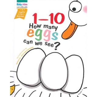 1-10 : How many eggs can we see ?     จำหน่ายโดย ผู้ช่วยศาสตราจารย์ สุชาติ สุภาพ