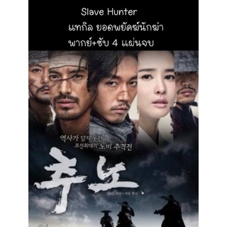 ซีรีส์เกาหลี slave hunter แทกิล ยอดพยัคฆ์นักฆ่า (พากย์ไทย) 4 แผ่นจบ