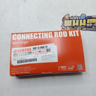 ชุดก้านสูบ (YAMAHA) แท้ รุ่น : N-MAX / AEROX (รหัส: 2DP-E1650-01)