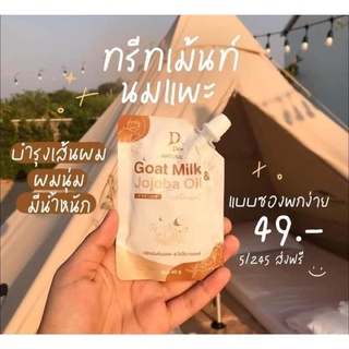ทรีทเม้นท์นมแพะผมนุ่ม