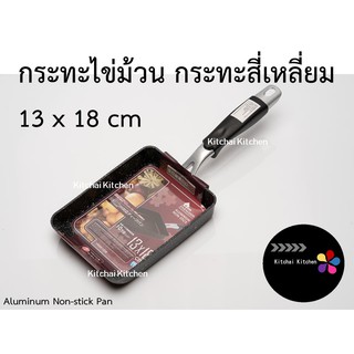 กระทะไข่ม้วน กระทะสี่เหลี่ยม (non-stick) ขนาด 13x18 cm อลูมิเนียมเคลือบลายหินอ่อน ไม่ติดกระทะ