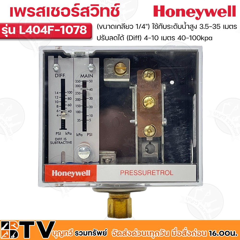 Honeywell เพรสเชอร์สวิทช์ รุ่น L404F-1078  (ขนาดเกลียว 1/4") ใช้กับระดับน้ำสูง 3.5-35 เมตร (35-350kp