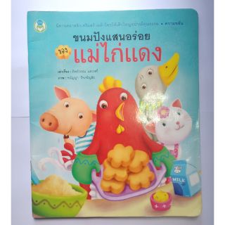 หนังสือนิทานมือสอง"ขนมปังแสนอร่อยของแม่ไก่แดง"