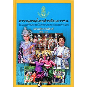 สารานุกรมไทยสำหรับเยาวชนฯ ฉ.เสริมการเรียนรู้ ล.15   ผู้เขียน	จตุพร ศิริสัมพันธ์,สุรพล วิรุฬห์รักษ์