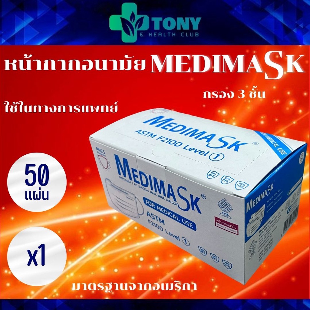 หน้ากากอนามัย Medimask สีขาว เกรดการแพทย์ 3 ชั้น 1กล่อง50แผ่น Medimask 1box