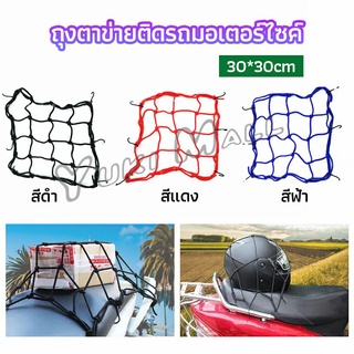 Yuki ตาข่าย ตาข่ายคลุมตะกร้าหน้ารถ ตาข่ายหน้ารถอเนกประสงค์  motorcycle fuel tank net bag