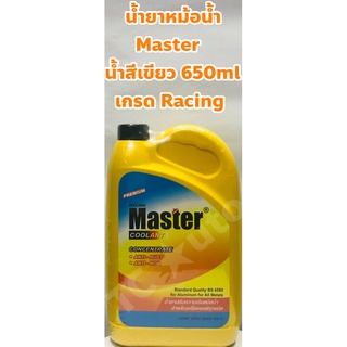 Master น้ำยาหม้อน้ำ น้ำยาหล่อเย็น Master ชนิดเข้มข้น ขนาด 650cc. น้ำสีเขียว พรีเมียม