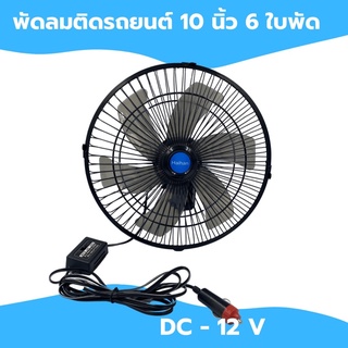 พัดลมรถยนต์ DC-12V 10นิ้ว 6ใบพัด(สีดำ)