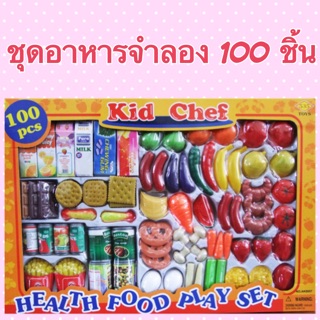 ชุดอาหารจำลอง 100ชิ้น (บทบาทสมมุติ) ขนาดสมจริง