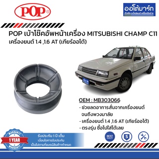 POP เบ้าโช๊คอัพหน้า MITSUBISHI CHAMP C11 กลม B05-MS004 จำนวน 1 ชิ้น