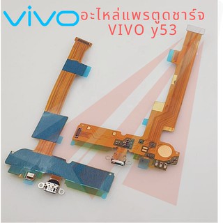 PCBD/C อะไหล่แพรตูดชาร์จ VIVO Y53