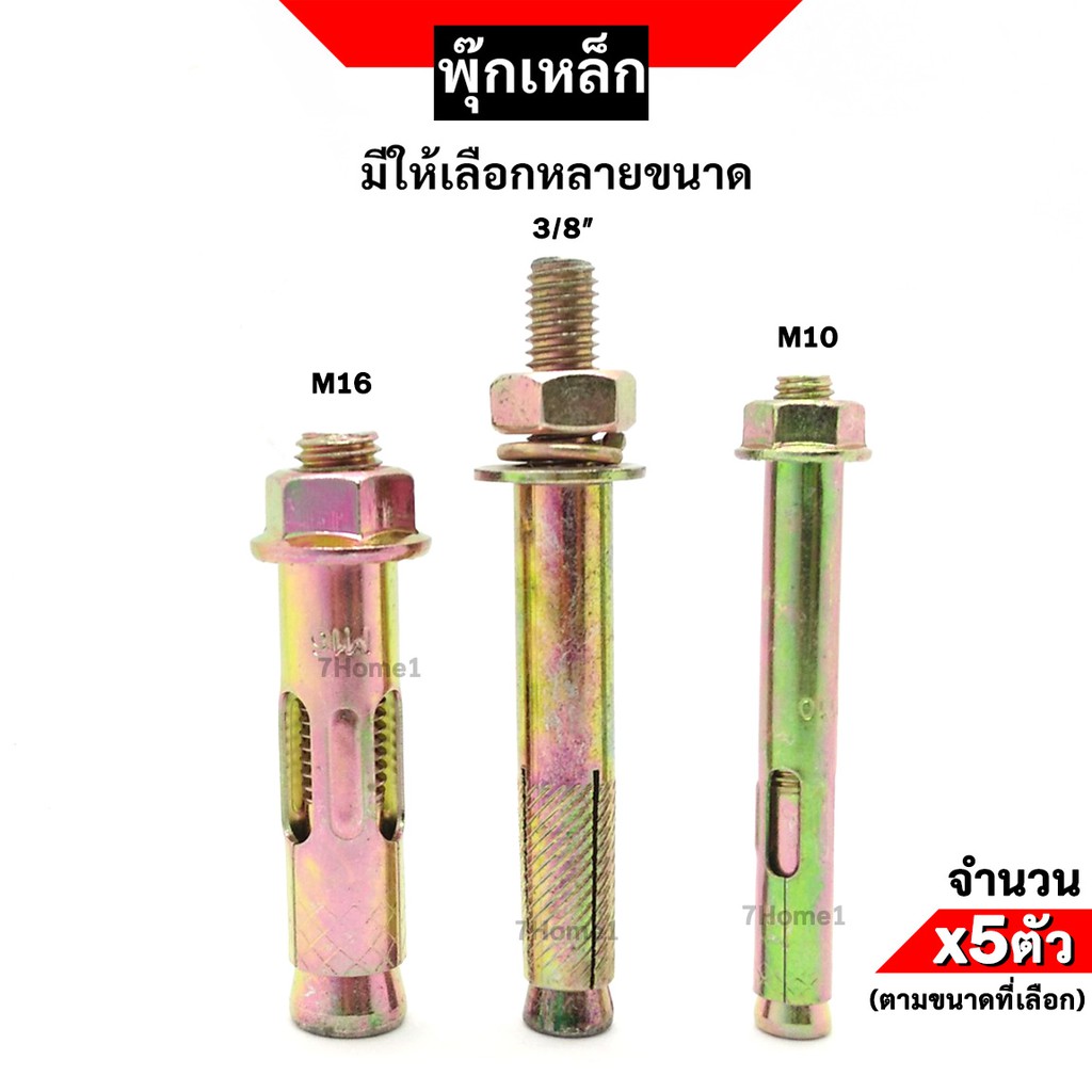 พุกเหล็ก ชุบรุ้ง (Sleeve Anchor Bolt) มีให้เลือกหลายขนาด จำนวน x5ตัว ตามขนาดที่เลือก