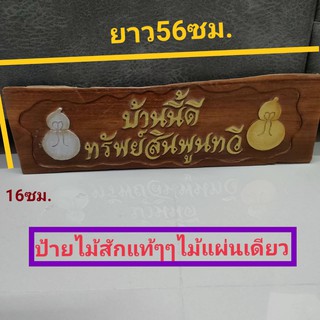 "ป้ายไม้สัก ป้ายคำมงคล "บ้านนี้ดี ทรัพย์สินพูนทวี" ป้ายแขวนบ้าน ป้ายประดับบ้าน ป้ายไม้สักแผ่นเดียว ป้ายถุงเงินถุงทอง"