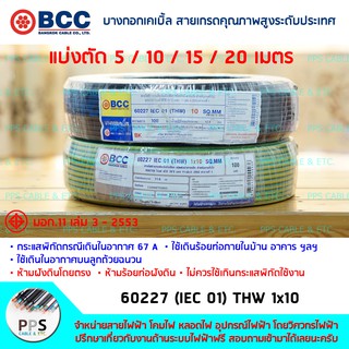 สายไฟ BCC THW เบอร์ 1x10 Sq.mm. (1 x 10 ตร.มม.) จำหน่ายแบ่งตัดเป็นเมตร