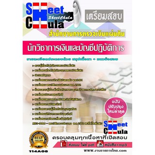 แนวข้อสอบ นักวิชาการเงินและบัญชีปฏิบัติการ