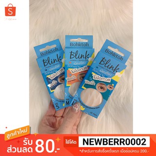 *ของแท้*/*พร้อมส่ง* ใหม่!ตาข่ายติดตาสองชั้นBohktoh Blink รุ่นใหม่แบบมีกาวในตัว