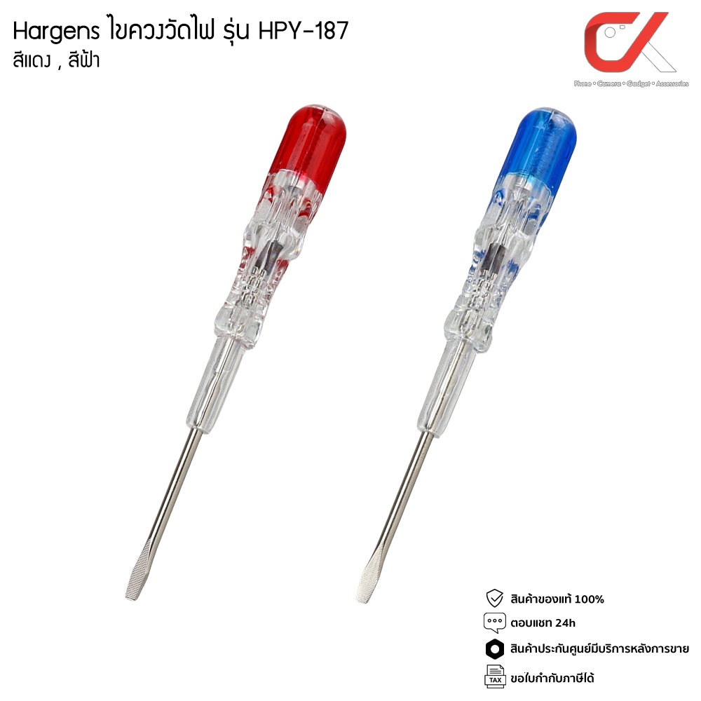 Hargens ไขควงเช็คไฟ รุ่น HPY-187 ไขควงวัดไฟ ไขควงลองไฟ ไขควง แท้