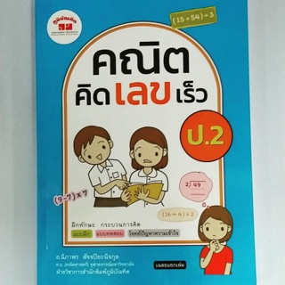 หนังสือเรียน คณิต คิดเลขเร็ว ป.2