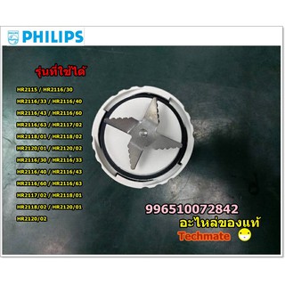 อะไหล่แท้/ใบมีดเครื่องปั่นฟิลิปส์/KNIFE UNIT BLENDER /Philips/996510072842