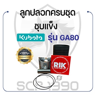 อะไหล่ชุด ชุบแข็ง คูโบต้า รุ่น GA80 KUBOTA ลูกปลอก ปลอกสูบ แหวนลูกสูบ RIK สลักลูกสูบ ลูกสูบ ยางรัดปลอก กิ๊ฟล็อค