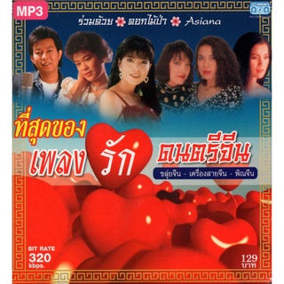 CD MP3 ที่สุดของเพลงรัก ดนตรีจีน (ขลุ่ยจีน-เครื่องสายจีน-พิณจีน)