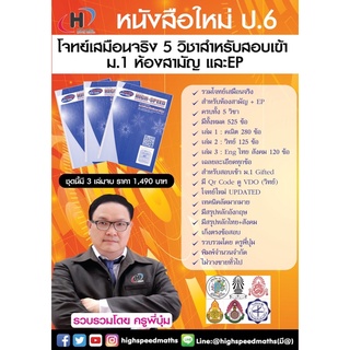 โจทย์เสมือนจริง 5 วิชา สำหรับห้องสามัญและ EP (การันตรีจากที่ 1 รร ดัง)