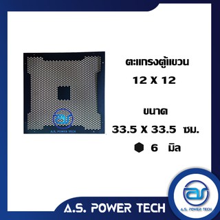 ตะแกรงเหล็ก ตู้กลาง รุ่น 12 x 12 (หนา 1 มม.) ขนาด 33.5 x 33.5 ซม.