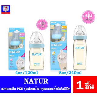 NATUR เนเจอร์ ขวดนมเด็ก  รุ่น PES ปากกว้าง พร้อมจุกนม Smart biomimic.