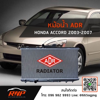 หม้อน้ำ ADR Honda Accord