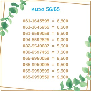 เบอร์มงคล 56/65 เบอร์มังกร เบอร์จำง่าย เบอร์รวย เบอร์เฮง ราคาถูก ราคาไม่แพง