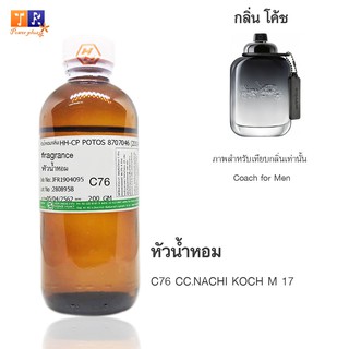 หัวน้ำหอม C76 : CC.NACHI KOCH M 17 (เทียบกลิ่น เกรดพรีเมี่ยม) ปริมาณ 200กรัม