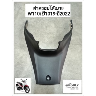 ฝาครอบใต้เบาะ W110i ปี2019-ปี2022 ปี2023 WAVE110i ปี2019 เวฟ110ไอLED HONDA สีดำด้าน อย่างดี