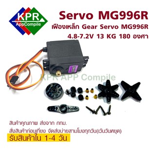 MG996R 13KG 180 องศา เซอร์โวมอเตอร์ แรงบิดสูง Digital RC Servo Motor High Torque Helicopter Car Boat