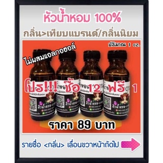 ราคาหัวน้ำหอม💯% หมวดเทียบกลิ่นแบรนด์/กลิ่นนิยม (ไม่ผสมแอลกอฮอล์💯%)