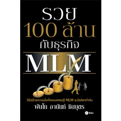 รวย 100 ล้าน กับธุรกิจ MLM *******หนังสือมือ1สภาพ80%****จำหน่ายโดย ผศ. สุชาติ สุภาพ