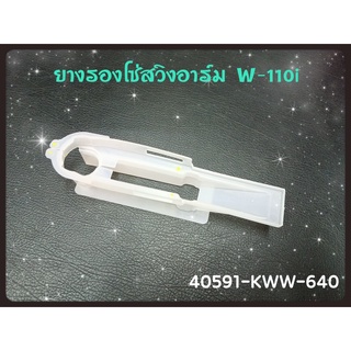 ยางรองโซ่สวิงอาร์ม WAVE-110i (40591-KWW-640) แท้ศูนย์100%