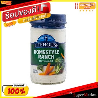 พิเศษที่สุด✅ ไลท์เฮาส์โฮมสไตล์แรนช์เดรสซิ่ง 384 มล/Litehouse Homestyle Ranch Dressing 384ml 💥โปรสุดพิเศษ!!!💥