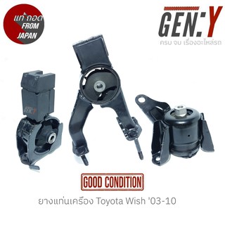 ยางแท่นเครื่อง Toyota Wish 03-10 สินค้าแท้ ญี่ปุ่นมือสอง 100%