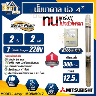 MITSUBISHI ปั้มน้ำบาดาล 220V 2 hp 7 ใบ รุ่น 4DSP-1505O50/7 2 นิ้ว ปั้มน้ำ ปั้มบาดาล ปั๊มน้ำบาดาล ปั๊มบาดาล ปั๊มน้ำ 2"