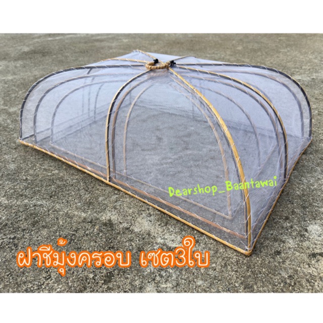 ฝาชี​มุ้งครอบขนม เซต3ใบ (มุ้งมีให้เลือก 2 สี)