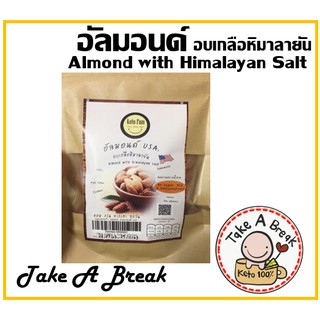 อัลมอนด์ อบเกลือหิมาลายัน (Almond with Himalayan salt, Keto)